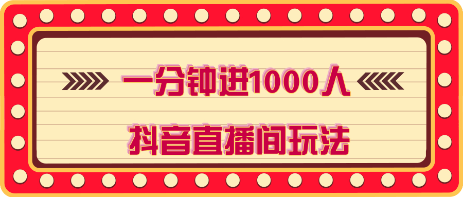 抖音直播高级玩法，1分钟引来1000人流量，揭秘提高直播间权重的套路【视频教程】 配图