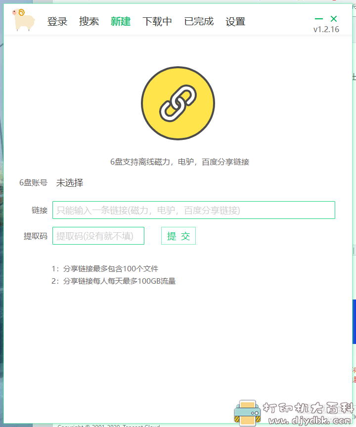 [Windows]6盘小白羊版（磁链，电驴高速下载神器），还支持免登录高速下载百度网盘文件 配图 No.3