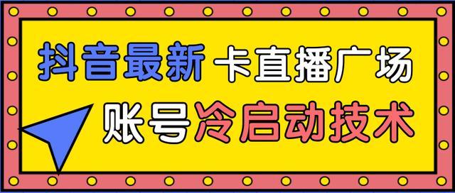 2020年8月最新抖音卡直播广场方法、新老账号异常账号都可冷启动技术【视频教程】 配图