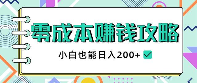 2020年最新12个零成本日入200元长久项目,新手老鸟都可操作【视频教程】 pic 2020年最新12个零成本日入200元长久项目,新手老鸟都可操作【视频教程】 配图