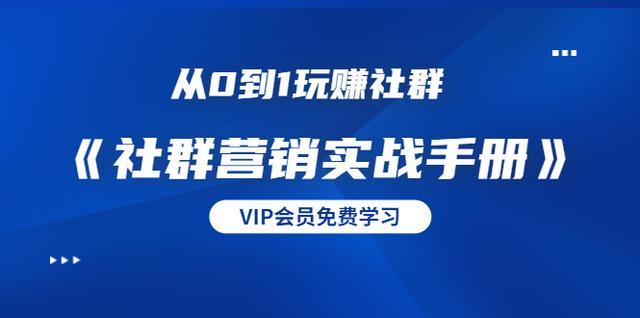 从0到1玩赚社群《社群营销实战手册》多种变现模式干货分享【视频教程】 pic 从0到1玩赚社群《社群营销实战手册》多种变现模式干货分享【视频教程】 配图