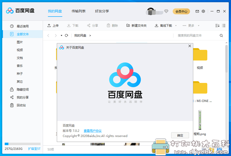 [Windows]百度网盘电脑版 v7.0.2.9 去除广告绿色精简版（8.5更新） 配图