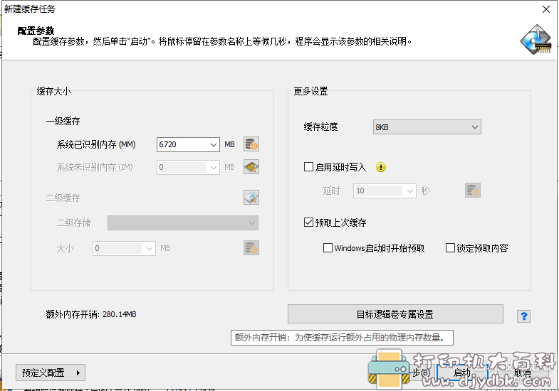 [Windows]【提升硬盘读写性能】PrimoCache 最新 4.0.0 alpha 版本 配图 No.8