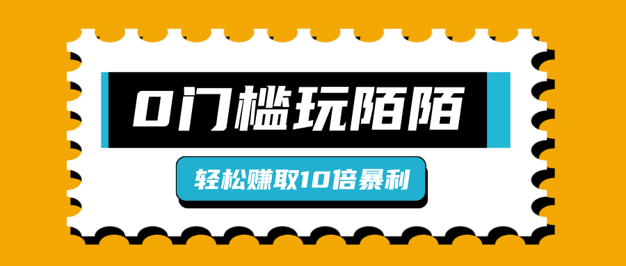 零门槛玩转陌陌，轻松赚取十倍收入【视频教程】 配图