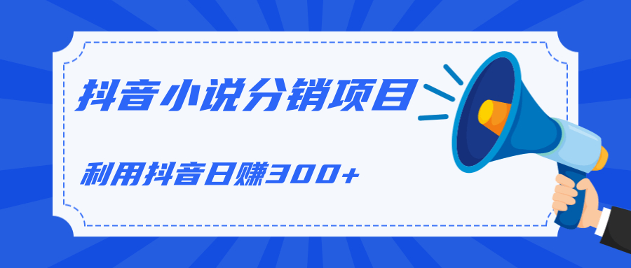 抖音小说分销，日赚300+项目操作手法【视频教程】 配图
