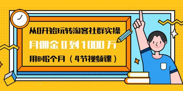 淘宝客社群玩法,6个月从月佣金0到1000万实操项目【视频教程】 pic 淘宝客社群玩法,6个月从月佣金0到1000万实操项目【视频教程】 配图