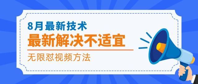 8月最新抖音技术解决不适宜，无限怼视频方法(价值2000元)【视频教程】 配图