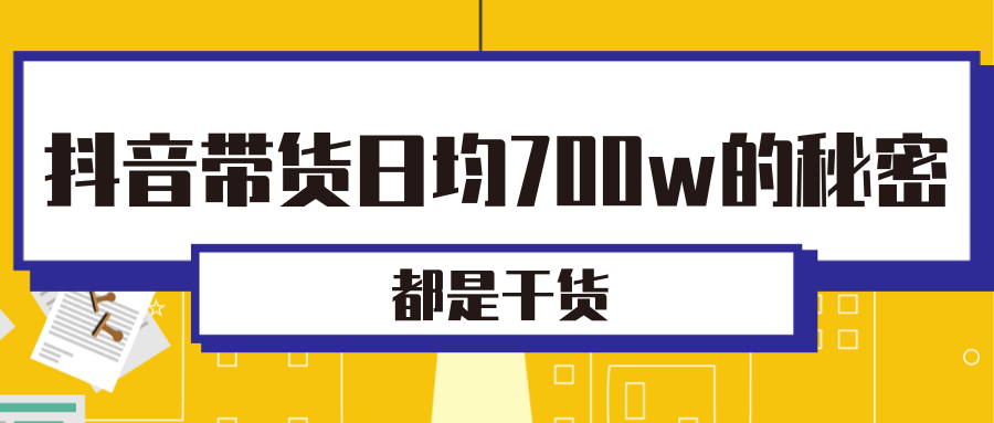 干货教程分享：抖音每日带货几百万的核心机密!【视频教程】 配图