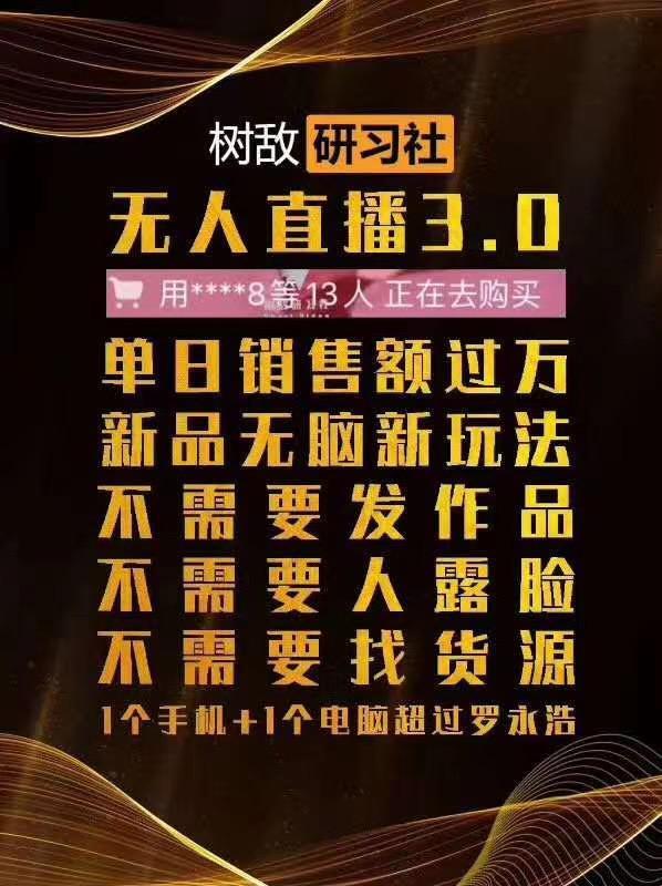 树敌研习社 抖音无人直播3.0 ，无需发视频、无需露脸边卡直播边卖货，简单粗暴日销量过万【视频教程】 配图