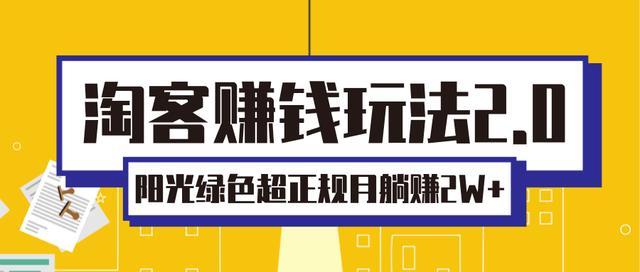 正规长久网赚项目:淘宝客玩法2.0,阳光绿色月赚2W+【视频课程】 pic 正规长久网赚项目:淘宝客玩法2.0,阳光绿色月赚2W+【视频课程】 配图