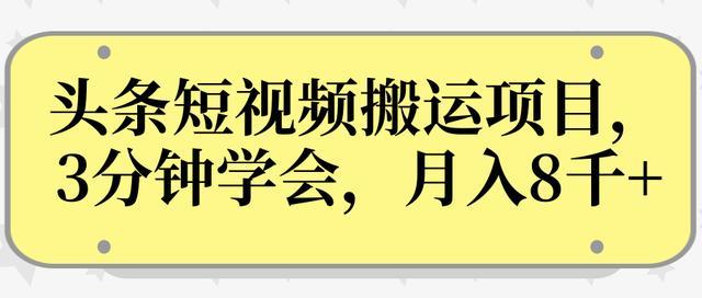 头条号短视频搬运玩法,3分钟学会全套操作,人人可操作月入数千【视频教程】 pic 头条号短视频搬运玩法,3分钟学会全套操作,人人可操作月入数千【视频教程】 配图