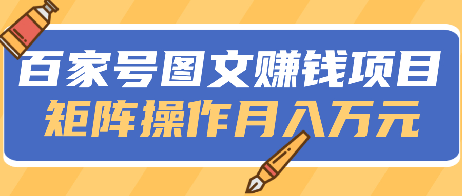 自媒体玩转百家号图文项目, 矩阵模式月入万元【视频教程】 配图