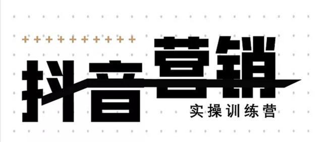 12天抖音营销实操训练营,框架布局玩法实现自动化引流变现【视频教程】 pic 12天抖音营销实操训练营,框架布局玩法实现自动化引流变现【视频教程】 配图