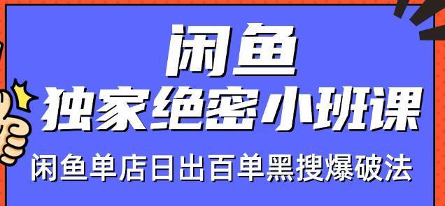 闲鱼店群玩法独家绝密课，单店铺日出百单黑搜爆破法【视频教程】 配图