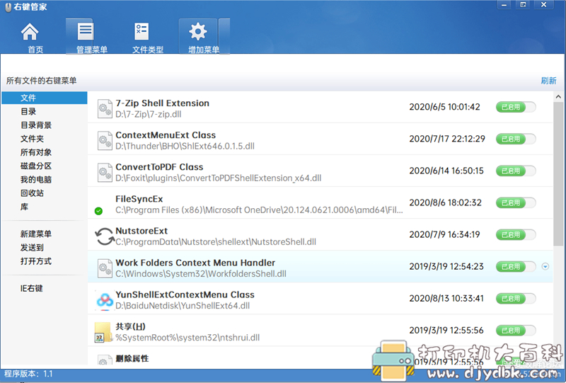 [Windows]右键菜单管理 绿色单文件版 配图