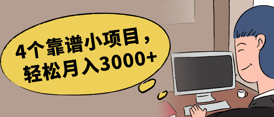 4个对新手友好的靠谱小项目，月入三千没多大问题【视频教程】 配图