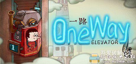 PC休闲游戏分享:【一路One Way: The Elevator】 pic No.1 PC休闲游戏分享:【一路One Way: The Elevator】 配图 No.1