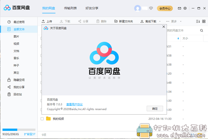 [Windows]百度网盘电脑版v7.0.3.2 去除广告绿色精简版 配图