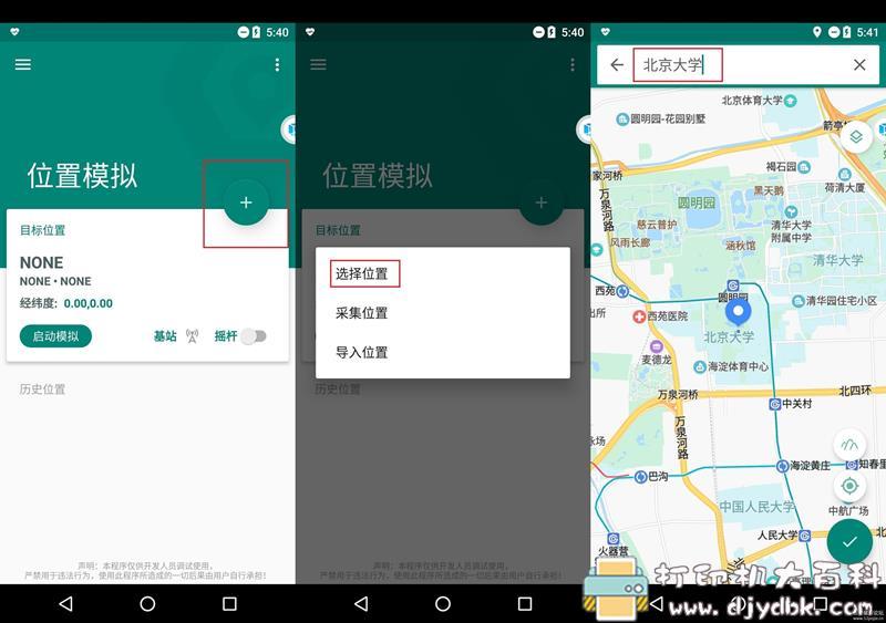 [Android]fake location虚拟定位，手机需root 配图 No.1