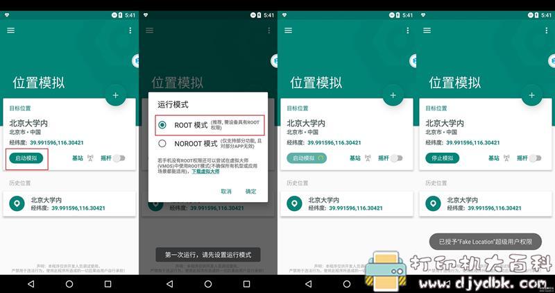 [Android]fake location虚拟定位，手机需root 配图 No.2