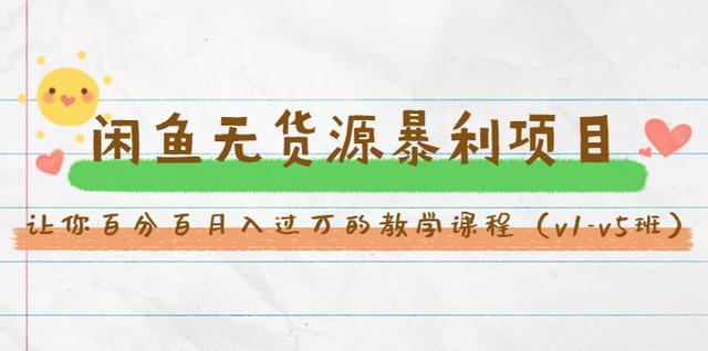 斜杠蜻蜓·0基础闲鱼无货源创业项目,百分百月入过万的副业教学【视频教程】 pic 斜杠蜻蜓·0基础闲鱼无货源创业项目,百分百月入过万的副业教学【视频教程】 配图