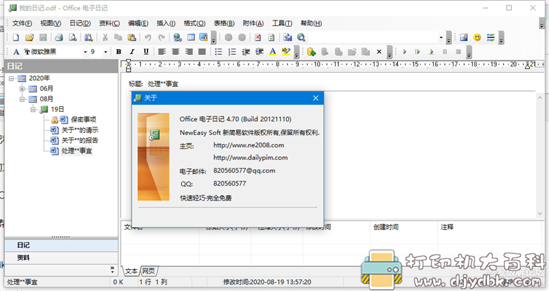 [Windows]OfficeDiary4.7 一款写日记和收集文档资料的软件！ 配图 No.1