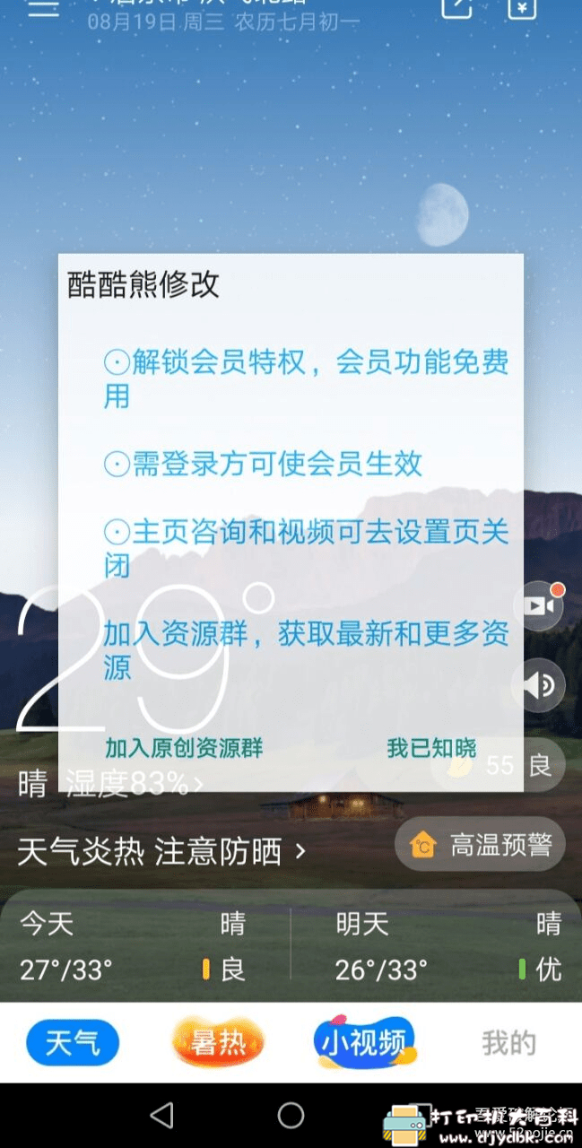 [Android]新晴天气v8.04.1会员版去广告 配图 No.1