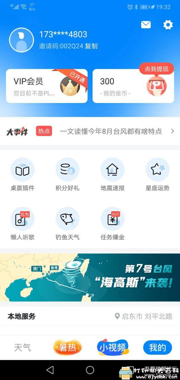[Android]新晴天气v8.04.1会员版去广告 配图 No.2