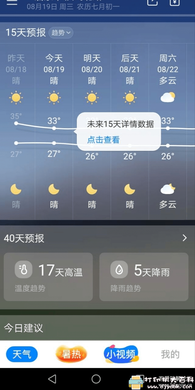 [Android]新晴天气v8.04.1会员版去广告 配图 No.4