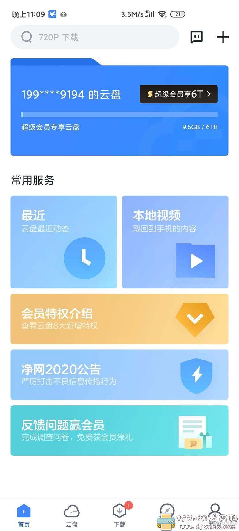 [Android]安卓迅雷带云盘内测版7.0 简洁 无广告 官方版 配图 No.6