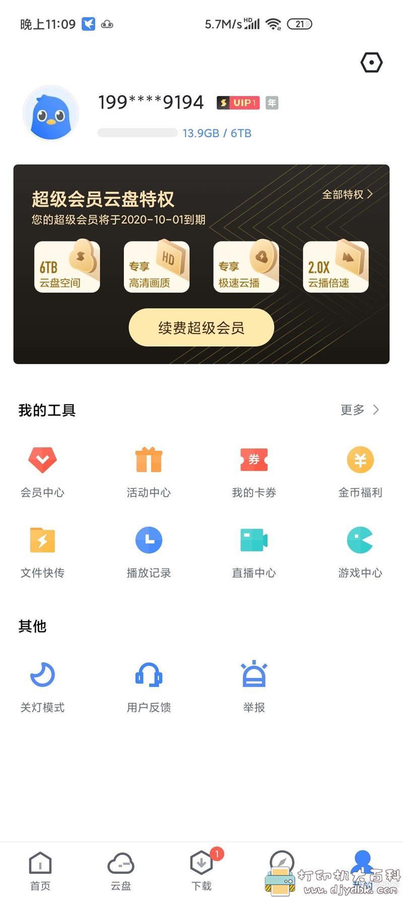 [Android]安卓迅雷带云盘内测版7.0 简洁 无广告 官方版 配图 No.9