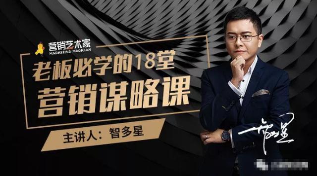 智多星·老板必学的18堂营销谋略课,疯狂敛财背后的秘密!【视频教程】 pic 智多星·老板必学的18堂营销谋略课,疯狂敛财背后的秘密!【视频教程】 配图