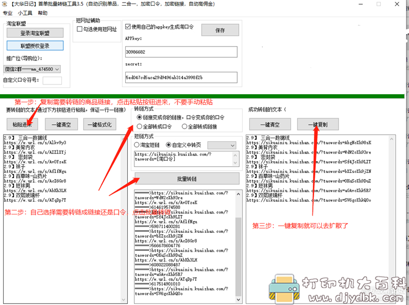 [Windows]淘客批量转链工具 配图 No.1