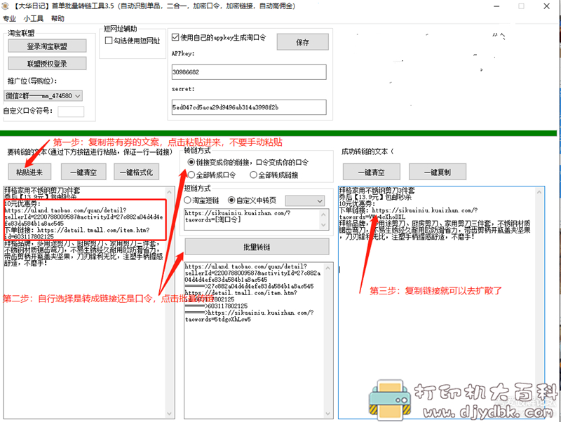 [Windows]淘客批量转链工具 配图 No.2