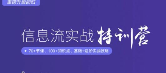 【基础+进阶课】一步一步带你精通,信息流广告实战特训营第7期,快速提升信息流广告投放效果【视频教程】 pic 【基础+进阶课】一步一步带你精通,信息流广告实战特训营第7期,快速提升信息流广告投放效果【视频教程】 配图