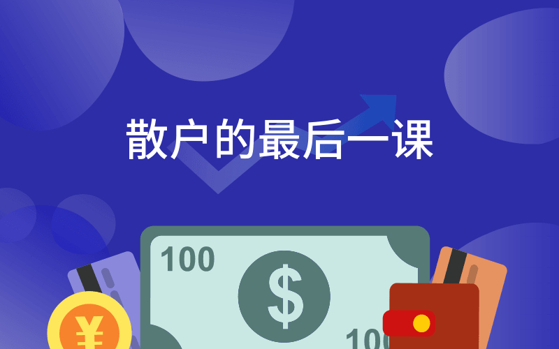 炒股老鸟、新手都值得一看的教程：股市防割指南《散户的最后一课》 配图