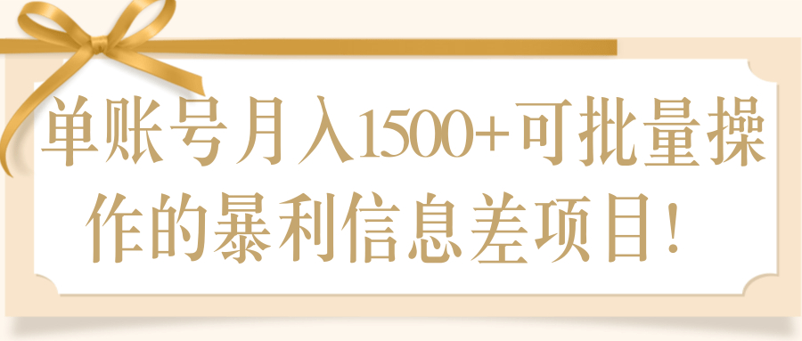 高佣金商品对接二手平台信息差赚钱，单账号月入1000+，批量操作月入上万【视频教程】 配图