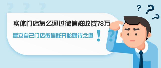 实体门店怎么通过微信群收钱78万,建立自己门店微信群开始赚钱之道【视频教程】 pic 实体门店怎么通过微信群收钱78万,建立自己门店微信群开始赚钱之道【视频教程】 配图