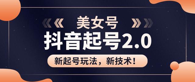 抖音美女号极速起号2.0玩法，直接套模板，新技术效果好【视频教程+软件+素材】 配图