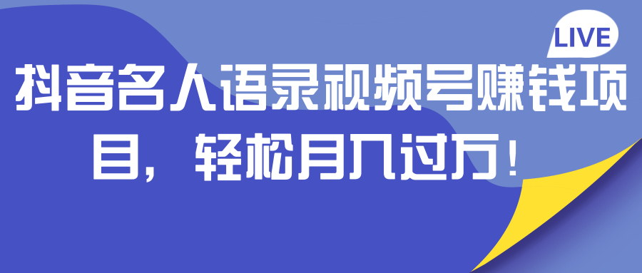 抖音名人语录号短视频赚钱项目，月入过万玩法【视频教程】 配图