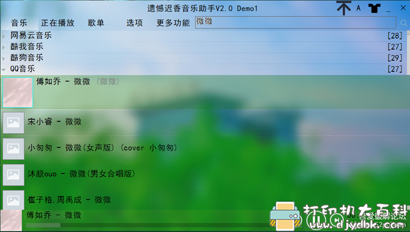 [Windows]遗憾迟香音乐助手V2.0 Demo1 配图 No.3