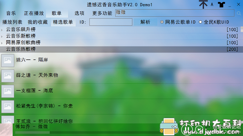 [Windows]遗憾迟香音乐助手V2.0 Demo1 配图 No.4