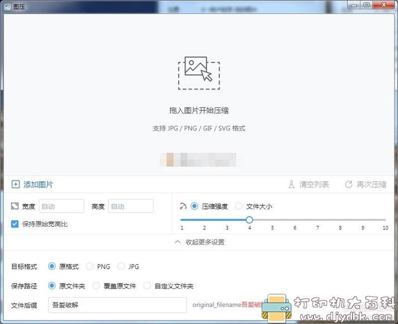 [Windows]强大的图片压缩 【图压】，全免费 配图 No.1