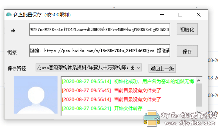 [Windows]度盘批量保存,解除普通用户500文件限制 配图 No.1
