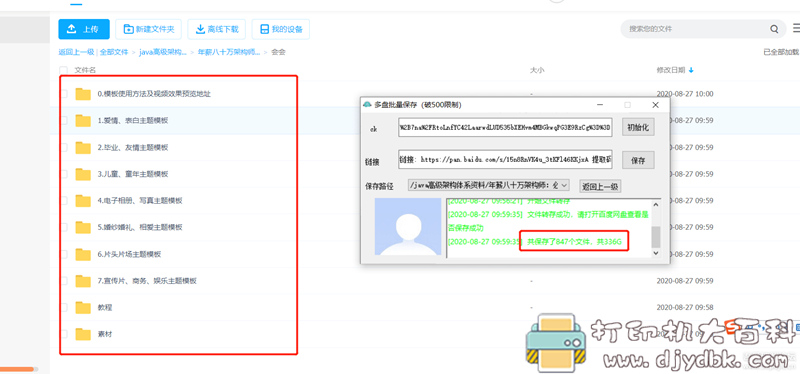 [Windows]度盘批量保存,解除普通用户500文件限制 配图 No.2