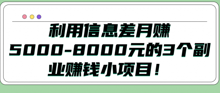 分享3个利用信息差月赚五千至八千的小项目【视频教程】 配图