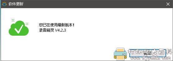 [Windows]（可录声卡）录音精灵 v4.2.3.0 直装特别版 配图 No.4