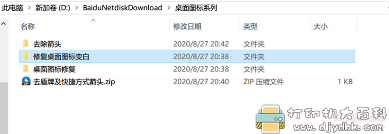 [Windows]桌面图标修复工具 配图 No.1