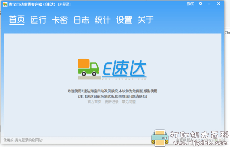 [Windows]E速达-淘宝自动发货软件v3.2 配图