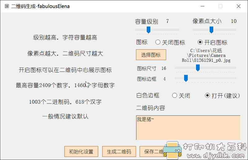 [Windows]二维码生成器。可以自定义图标 配图 No.1
